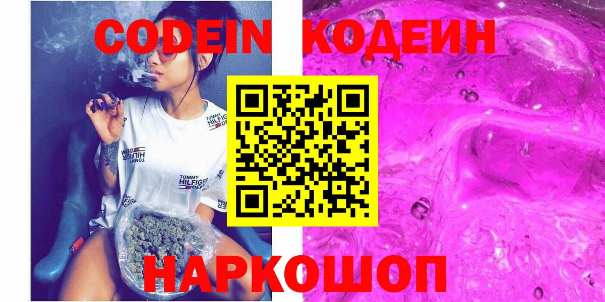 Codein Purple Drank  Вход с VPN  Кодеин напиток Lean (лин)  Качканар 